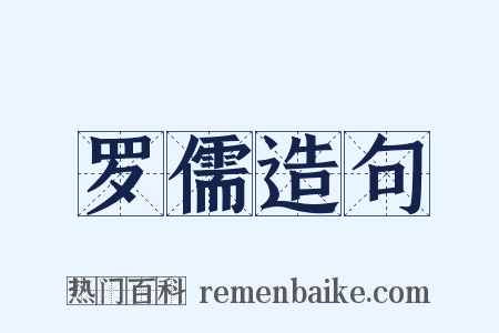 罗儒造句是什么意思的图片
